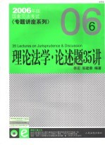 国家司法考试专题讲座-理论法学·论述题35讲  法院版