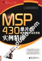 MSP430单片机常用模块与综合系统实例精讲