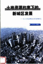 土地资源约束下的新城区发展  关于青岛市崂山区的案例研究