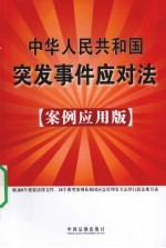 中华人民共和国突发事件应对法  案例应用版