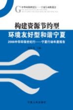 构建资源节约型环境友好型和谐宁夏  2006中华环保世纪行：宁夏行动年度报告