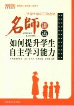 让学生做自己的老师  名师讲述如何提升学生自主学习能力