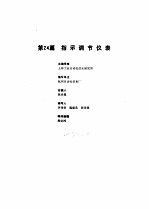 工业自动化仪表手册  第2册  产品部分  1  第24篇  指示调节仪表