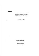 福建省妇女运动历史资料摘抄  1926