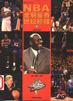 2000NBA全明星赛世纪珍藏