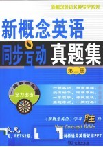 新概念英语同步互动真题集  第2册