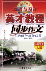 同步作文  口语交际与写作技巧点拨  六年级  下  人教版