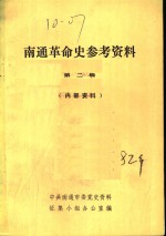 南通革命史参考资料  第2辑