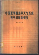 中国夏季副热带天气系统若干问题的研究