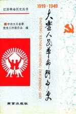 大丰人民革命斗争史  1919.5-1949.9