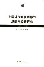 中国近代开发西部的思想与政策研究  1840-1949