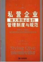 私营企业做大做强必备的管理制度与规范