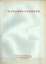 广西上思县壮族社会历史调查资料