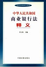 中华人民共和国商业银行法释义