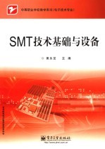 SMT技术基础与设备