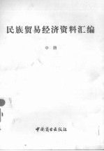 民族贸易经济资料汇编  中册