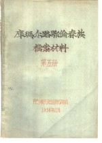 库玛尔路鄂伦春族档案材料  第5册