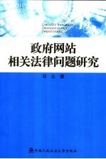 政府网站相关法律问题研究