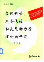 台风科学、业务试验和天气动力学理论的研究  第3分册