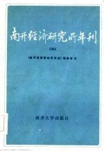 南开经济研究所年刊  1984