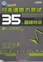 新日本语能力测试35天巅峰特训  2级  文字词汇