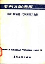 专利文献通报  电磁、核辐射、气象测量及勘探