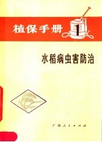 植保手册  第1分册  水稻病虫害防治