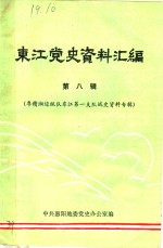 东江党史资料汇编  第8辑  粤赣湘边纵队东江第一支队战史资料专辑