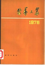 新华文丛  1978