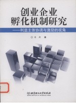 创业企业孵化机制研究  利益主体协调与激励的视角