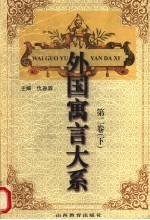 外国寓言大系  第2卷  下