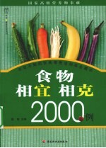 食物相宜相克2000例