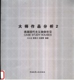 大师作品分析  2  美国现代主义独体住宅