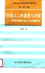 中国人口的盛衰与对策  中国封建社会人口政策研究