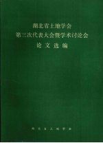 湖北省土地学会  第三代表大会暨学术讨论会  论文选编