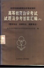 高等教育自学考试试题及参考答案汇编  6  哲学专业、法律专业、档案专业