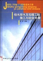 给水排水及采暖工程施工与验收手册