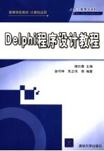 Delphi程序设计教程