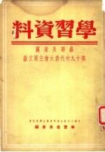 学习资料  苏联共产党第十九次代表大会主要文献