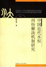 中国近代水权纠纷解决机制研究