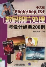 中文版Photoshop CS4数码照片处理与设计经典208例