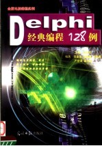 Delphi经典编程128例