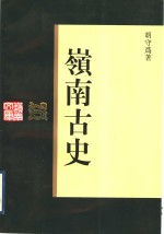 岭南古史