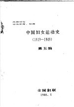 中国妇女运动史  1919-1949  第5编