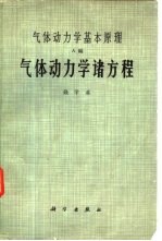 气体动力学基本原理 A编 气体动力学诸方程