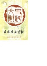 昆明市盘龙区文史资料选辑  第3辑