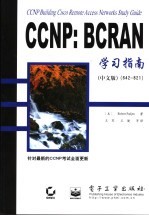 CCNP：BCRAN学习指南  中文版  642-821