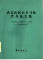 武夷山区农业气候资源论文集