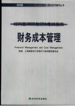 经科版2003年CPA考试指南 财务成本管理