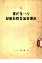 关于进一步发展苏联农业的措施  苏共中央全体会议1953年9月7日就赫鲁晓夫同志的报告所通过的决议